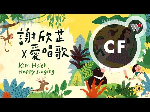 《謝欣芷 × 愛唱歌 Happy Singing》親子音樂律動DVD 2017新歌+精選（預購宣傳版）