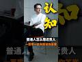 一百零一本书教你普通人怎么靠近贵人#商业思维 #商业模式 #认知 #fyp #定位