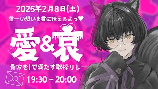 【 #愛哀歌枠リレー 】にんげんさんへささげるあいのうた、きいてください。 【 #寝古理するは / #Vtuber 】