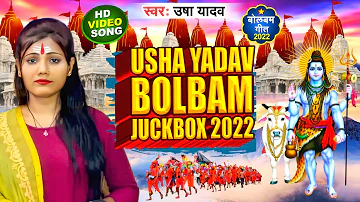 #VIDEO bol bam new song 2022 || Usha Yadav & Monu Michael || Nonstop || bolbum dj bhojpuri song 2022