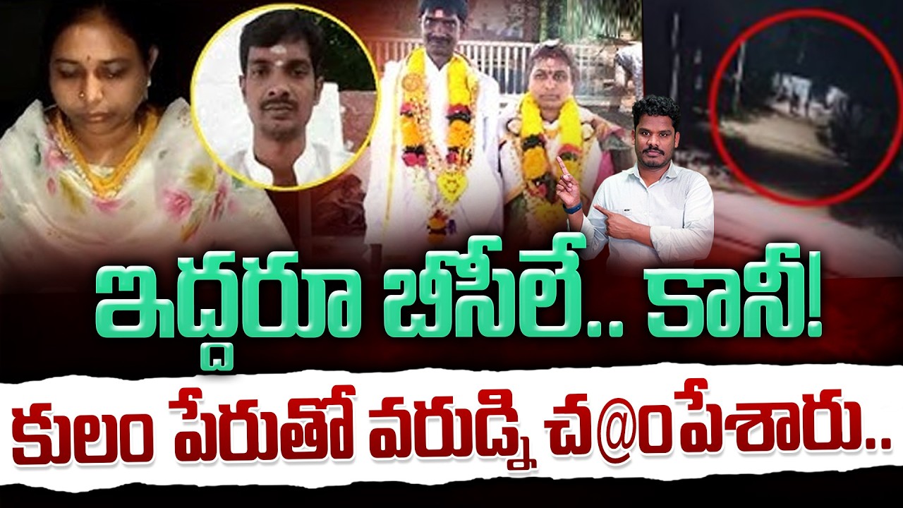 They Two are BC's: ఇద్దరూ బీసీలే.. కానీ! కులం పేరుతో వరుడ్ని చం@పేశారు.. | Gundusoodhi - PINN