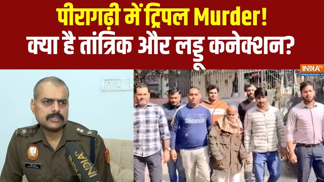 DCP Sachin Sharma on Peeragarhi Case: दिल्ली में लड्डू खिलाकर ली गई 3 लोगों की जान? DCP का खुलासा