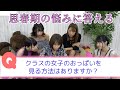 【恋愛相談】思春期男子の質問に答えちゃおう!