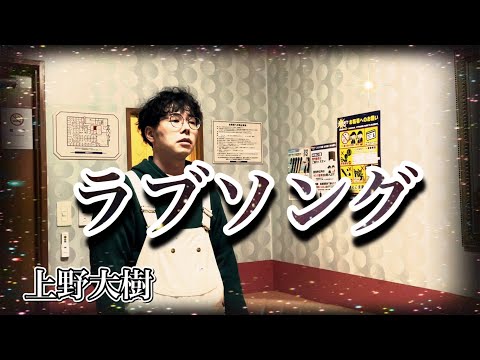 【上野大樹/ラブソング】歌ってみた ё