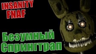 Кошмарный Спрингтрап - Прохождение Insanity Five Nights At Freddy's (Part 1)