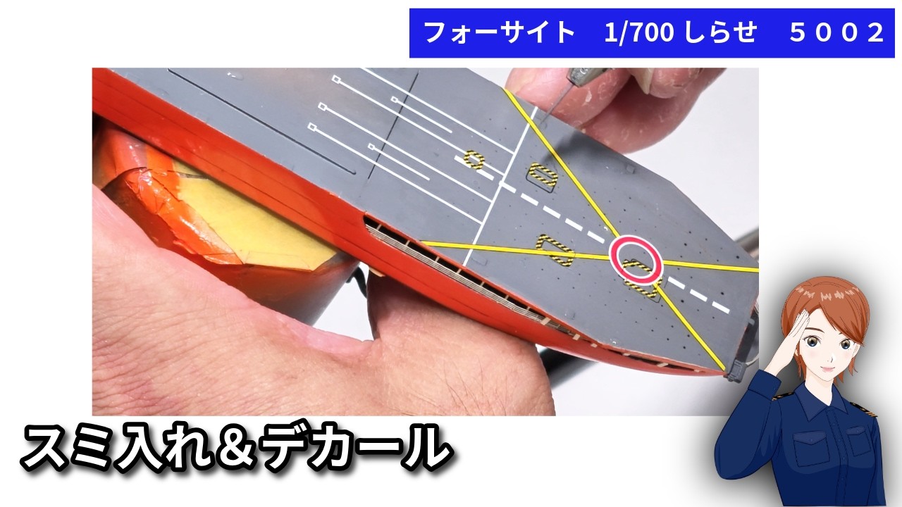 Panel Lining & Decals #04] Fujimi 1/700 Antarctic Research Vessel