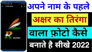 अपने नाम के पहले अक्षर का indain flag letter kaise banaye !! stylish indian flag letter kaise banaye screenshot 1