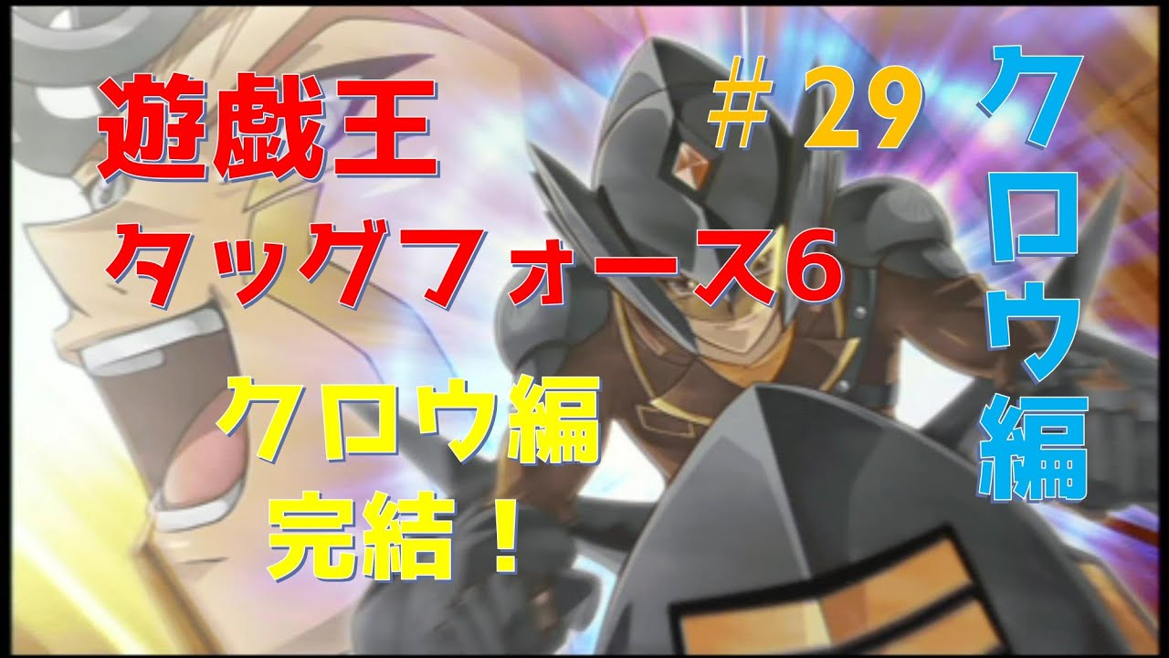 遊戯王tf6 29 脳筋パワーツール強すぎィ クロウ編ラスト Youtube 遊戯王tf6 29 脳筋パワーツール強すぎィ クロウ編ラスト Youtube