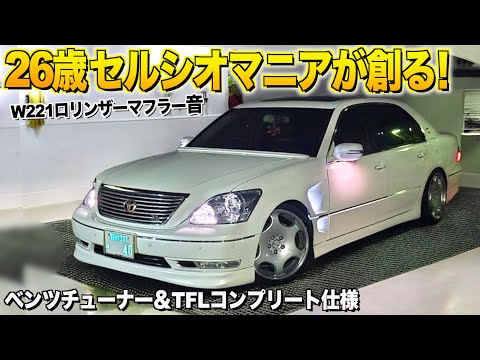 26歳セルシオマニアが作ったベンツSクラスのロリンザーマフラー音に