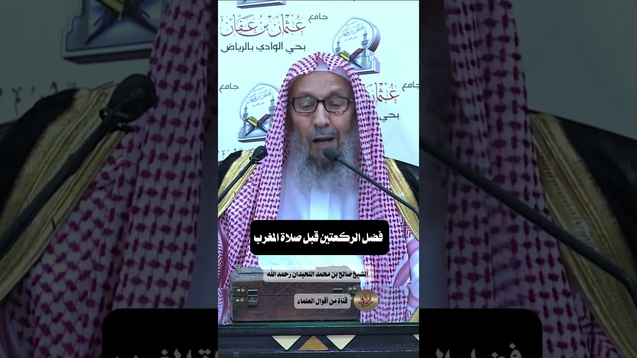 الحث على الركعتين قبل صلاة المغرب |   الشيخ صالح بن محمد اللحيدان رحمه الله
