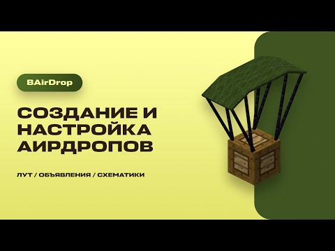 Видео: 🪂 СОЗДАНИЕ АИРДРОПОВ СО СХЕМАТИКАМИ / BAirDrop — ТУТОРИАЛ