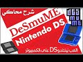 شرح تشغيل العاب نينتندو دي اس بمحاكي Desmume