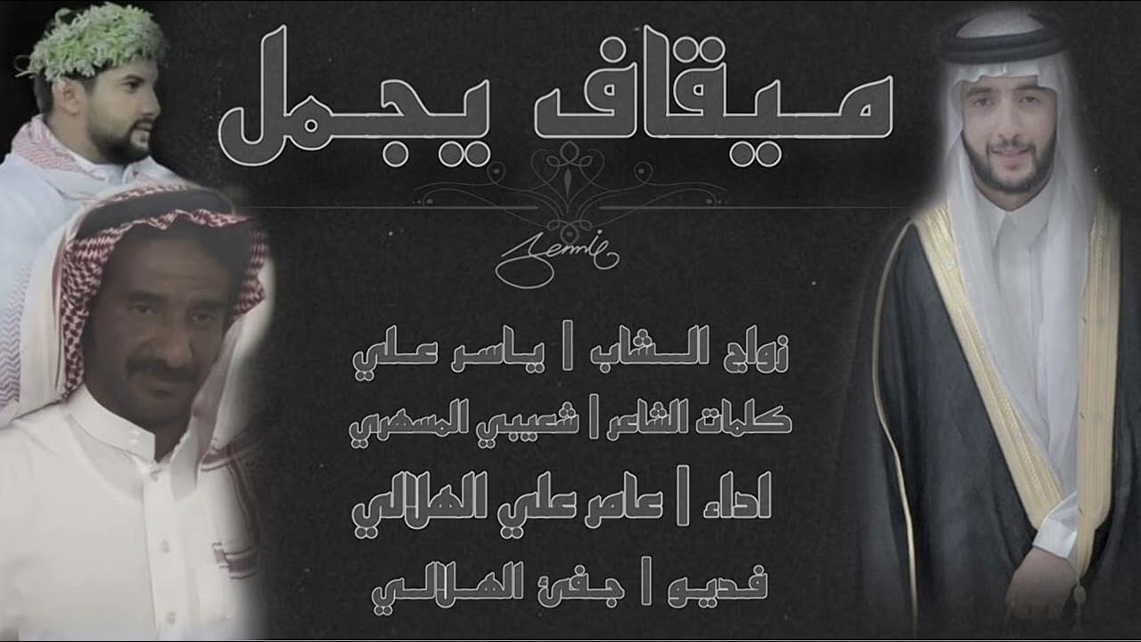 ميقاف يجمل | اداء عامر الهلالي & كلمات شعيبي مسهري