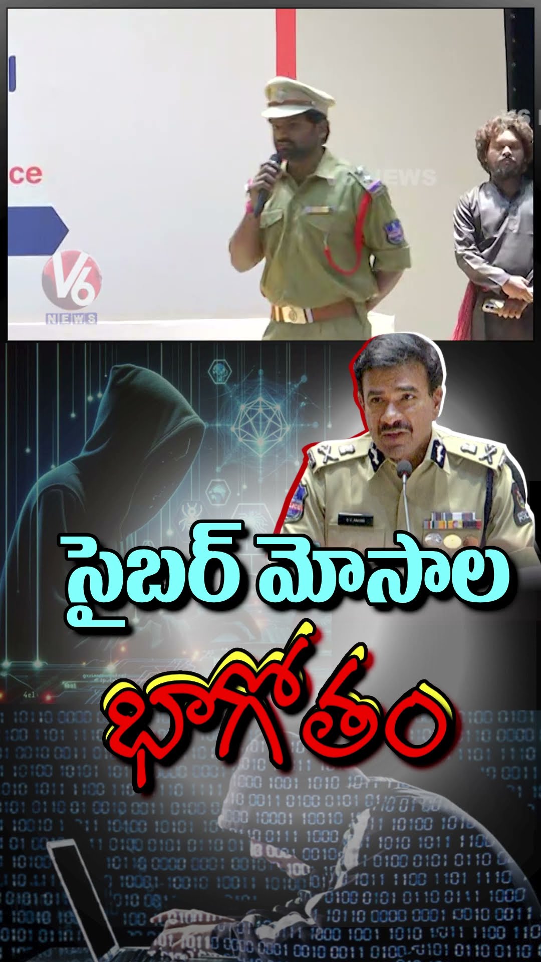 సైబర్ మోసాల బాగోతం | Hyderabad City Police Awareness On Cyber Frauds | V6 News