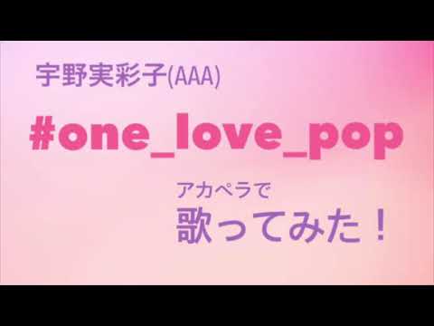 AAA宇野実彩子ソロ曲歌ってみた！