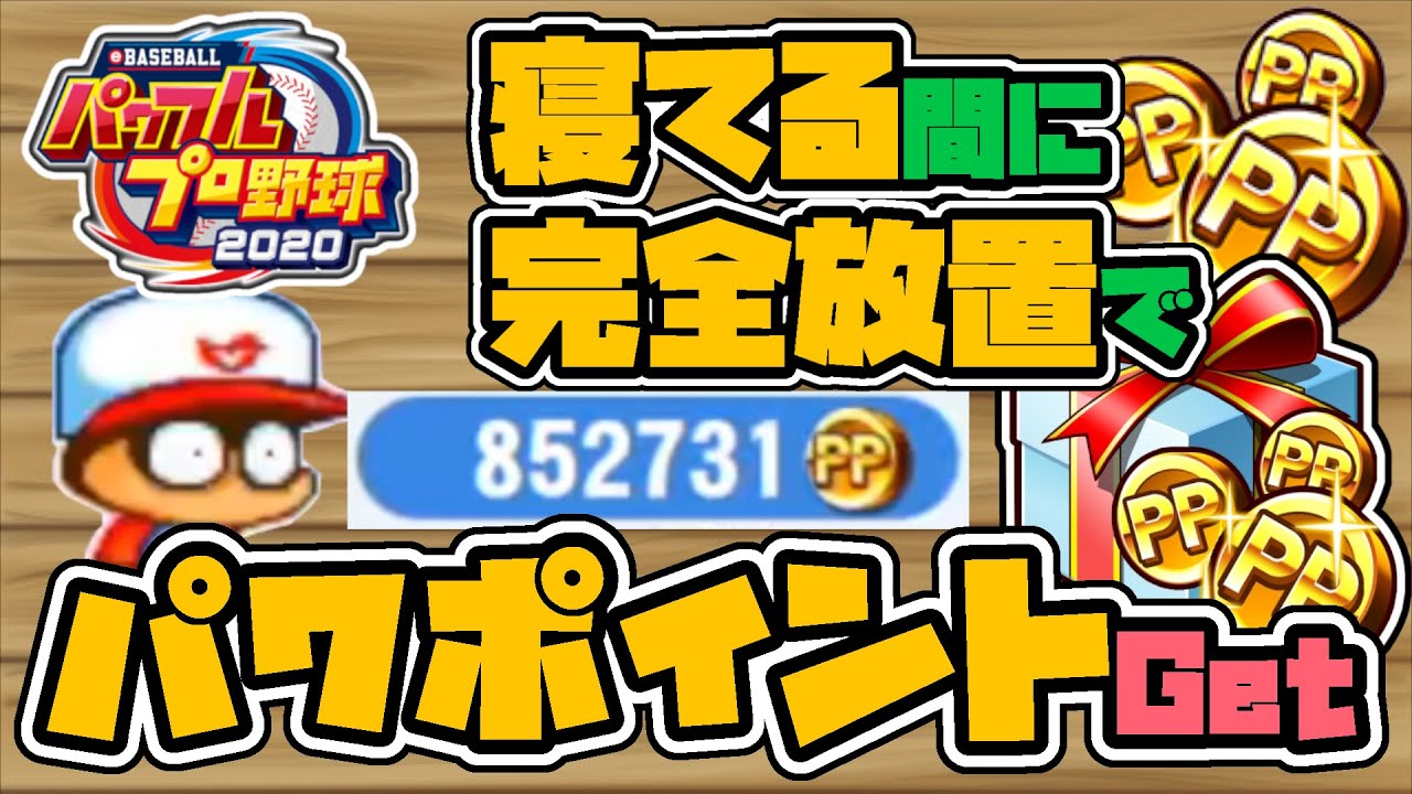 パワプロ 完全放置でパワポイントをめちゃくちゃ稼ぐ方法 Switch版でもok 連射コントローラー Youtube