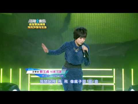超級偶像8 參賽者 蘇玉貞 - 昨天我15歲