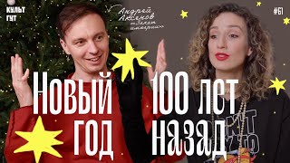 Как праздновали Новый год в Российской Империи? Андрей Аксенов @dronopaedia