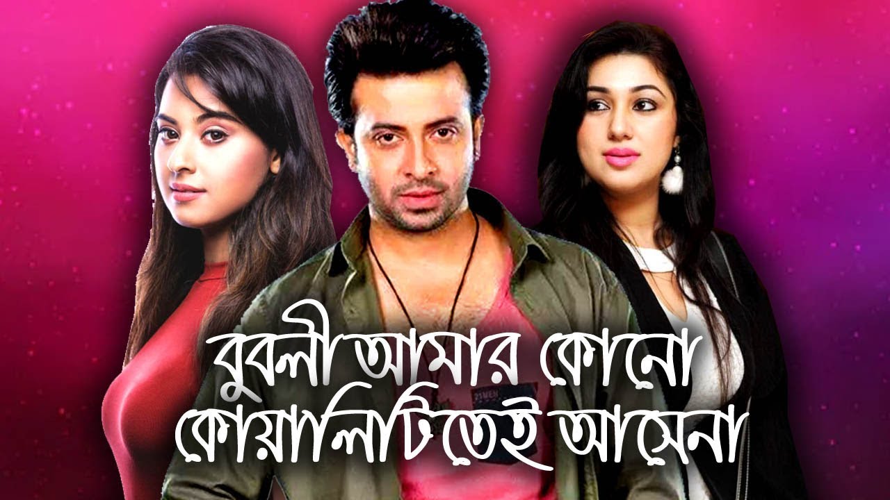 অবশেষে শাকিব বুবলী সম্পর্ক সংসার নিয়ে মুখ খুললেন অপু বিশ্বাস । Shakib Khan I Apu Biswas I Bubli