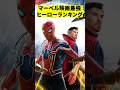 マーベル映画の最強ヒーローランキング! #shorts #映画 #感想 #解説