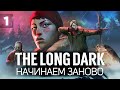 Задохнулся в пещере и всё потерял. Начинаем с начала 🦆 The Long Dark