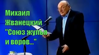 Михаил Жванецкий. Союз жулья и воров. [Юмор. Сатира]