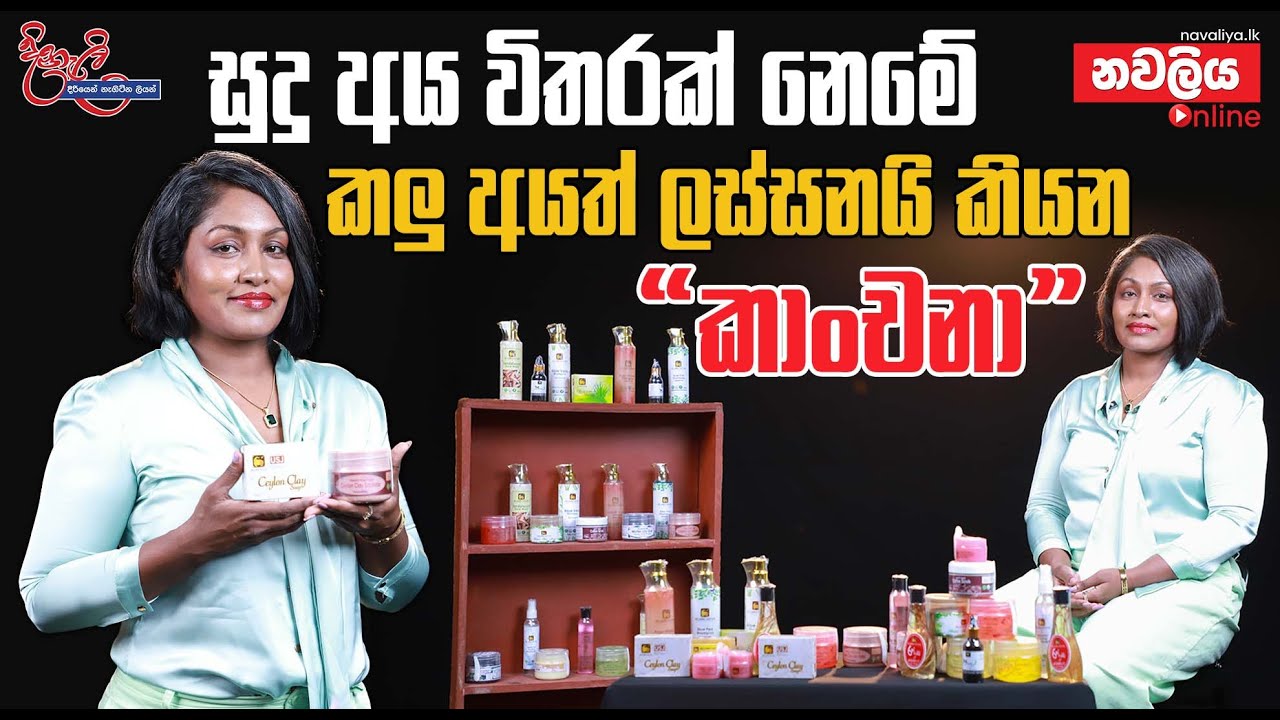 සුදු අය විතරක් නෙමේ කලු අයත් ලස්සනයි කියන කාංචනා මෙවර දිනැලි වැඩසටහනෙන් DiNaLi