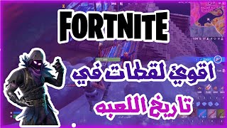 افضل واقوئ لقطات لعبه فورتنايت/The best Dragon Ball Z characters to play as in Fortnite