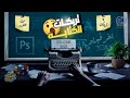 9 تريكات فى الكتابه على فوتشوب مينفعش تدخل 2025 من غيرهم 