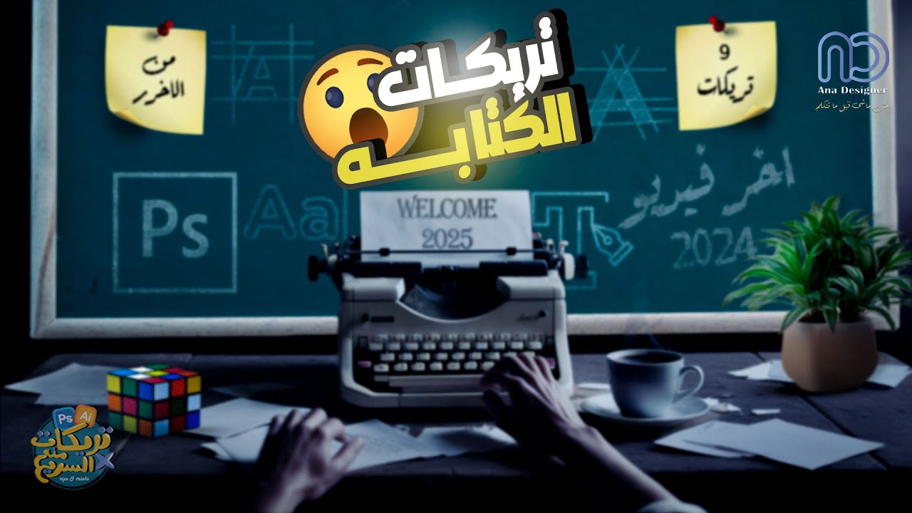 9 تريكات فى الكتابه على فوتشوب مينفعش تدخل 2025 من غيرهم📝🔥