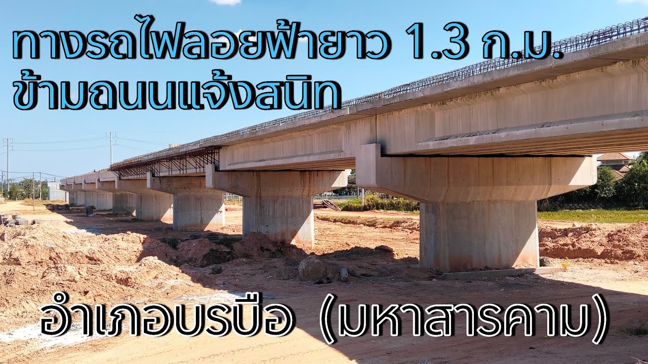 ว้าว | ทางรถไฟลอยฟ้าอำเภอบรบือ (มหาสารคาม) ข้ามถนนแจ้งสนิท ยาว 1.3 ก.ม. รถไฟทางคู่บ้านไผ่-นครพนม