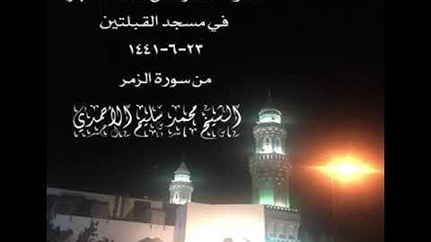 تلاوة مختارة من صلاة الفجر في مسجد القبلتين ٢٣-٦-١٤٤١ من سورة الزمر الشيخ محمد سليم الأحمدي