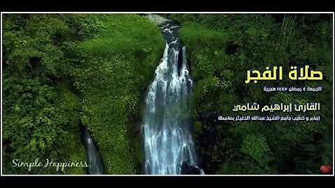 القارئ إبراهيم شامي صلاة الفجر 4 رمضان 1443 هجرية السنه 2022