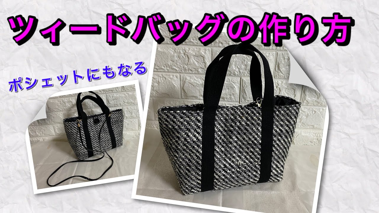 DIY】ポシェットにもなる☆おしゃれな ツィードバッグの簡単な作り方