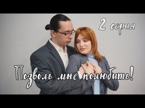 МЕЛОДРАМА «ПОЗВОЛЬ МНЕ ПОЛЮБИТЬ» 2 серия