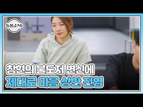 창현의 <strong>불도저</strong> 변신에 제대로 마음 상한 진영 MBN 241017 방송