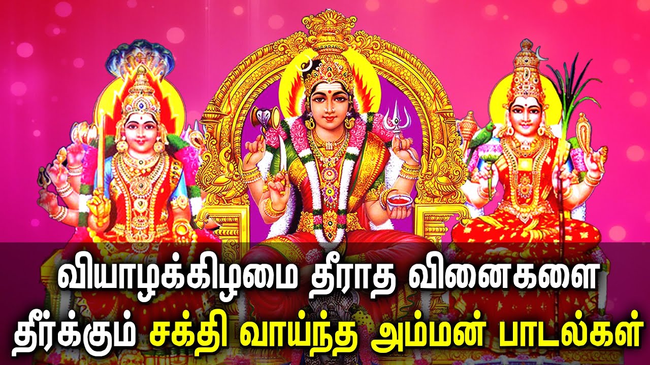 THURSDAY POWERFUL AMMAN GOD SONGS | Mariamman | Mangadu Amman ...