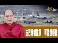 時事觀察 第2節--對話何仁 ： 古巴危機重演   可能性極微