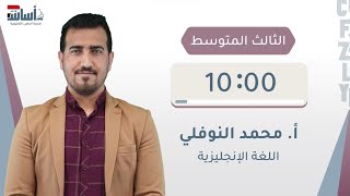 مراجعة الامتحان الوزاري - اللغة الإنكليزية للصف الثالث متوسط | أ.محمد النوفلي