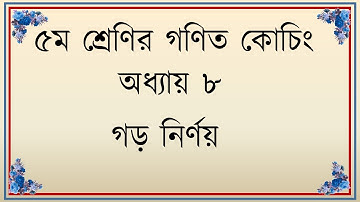 Math 5 Chapter 8 ! PEC Math Chapter 8 ! Math Class 5 Chapter 8 ! Class 5 Math chapter 8