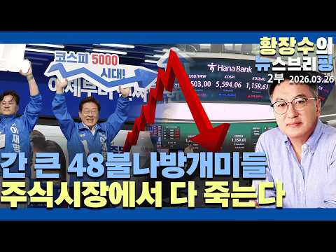 2부:아무리 간 커도 48 불나방개미 주식시장서 다 죽는다 / 없는 넘 털어 있는 넘 주는게 국정 과제 머니무브(2026.03.26)