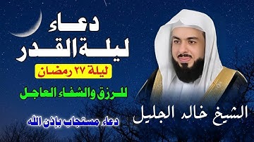 🌙 دعاء ليلة القدر بصوت يبكي القلوب | القارئ خالد الجليل 🎙️✨ | اللهم إنك عفو تحب العفو فاعفُ عنا 🤲