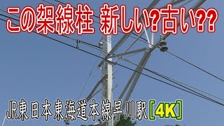 駅に行って来た 東海道本線早川駅にある鉄製架線柱はいつ建てられた Youtube 駅に行って来た 東海道本線早川駅にある鉄製架線柱はいつ建てられた Youtube