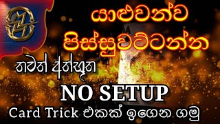 යාලුවන්ව පුදුම කරන්න පුලුවන් No Setup Card Trick Hacked - Sinhala