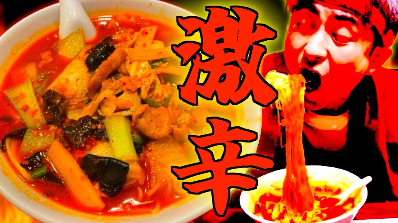 究極の激辛ラーメン！地元の中華名店が贈る辛さの楽園🔥🌶️ 辛党必見の舌の冒険！
