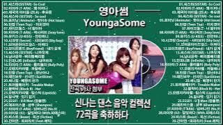 2000년대 2010년대 중독성 강한 신나는 댄스곡 아이돌 히트곡 노래모음ㅣ티아라,제국의아이들,틴탑,유키스,포미닛,인피니트,비스트 외 #업템포