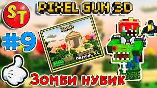 #9 ЗОМБИ НУБИК ВПЕРВЫЕ в ЭДЕМЕ. ПИКСЕЛЬ ГАН 3Д. Pixel Gun 3D #9 ЗОМБИ НУБИК ВПЕРВЫЕ в ЭДЕМЕ. ПИКСЕЛЬ ГАН 3Д. Pixel Gun 3D