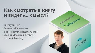 Как смотреть в книгу и видеть… смысл? Выступление Михаила Иванова