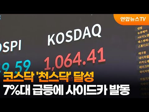코스닥 '천스닥' 달성…7%대 급등에 사이드카 발동 / 연합뉴스TV (YonhapnewsTV)
