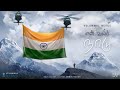 En uyir nadu  independence day song  ramesh thamilmani  madhan karky  velammal nexus  tamil